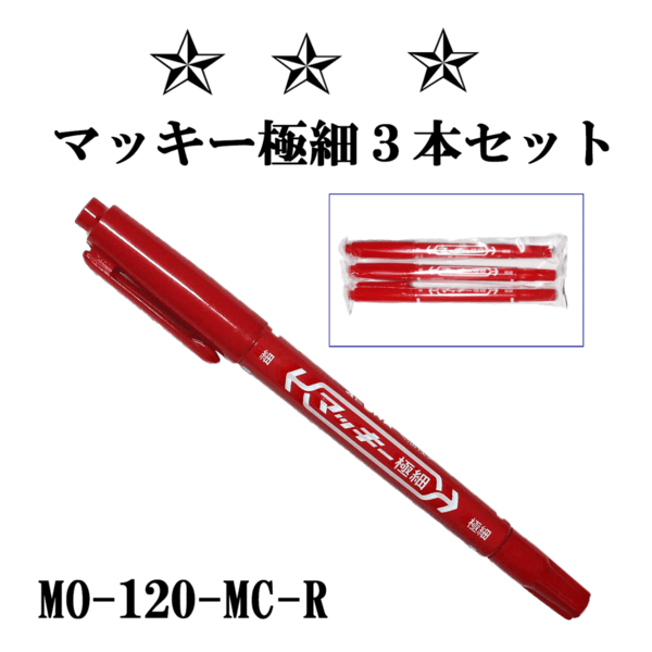【送料無料】【3本セット】ゼブラ ZEBRA マッキー 極細 油性マーカー ダブルヘッド MO-120-MC-R★赤 レッド【新品・未使用】