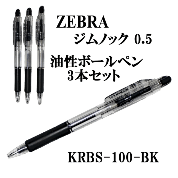 【送料無料】【3本セット】ゼブラ ZEBRA 油性ボールペン ジムノック 0.7mm KRB-100-BK★黒 ブラック【新品・未使用】