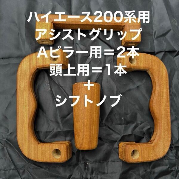 ハイエース200系用アシストグリップ3本+シフトノブ アサメラ