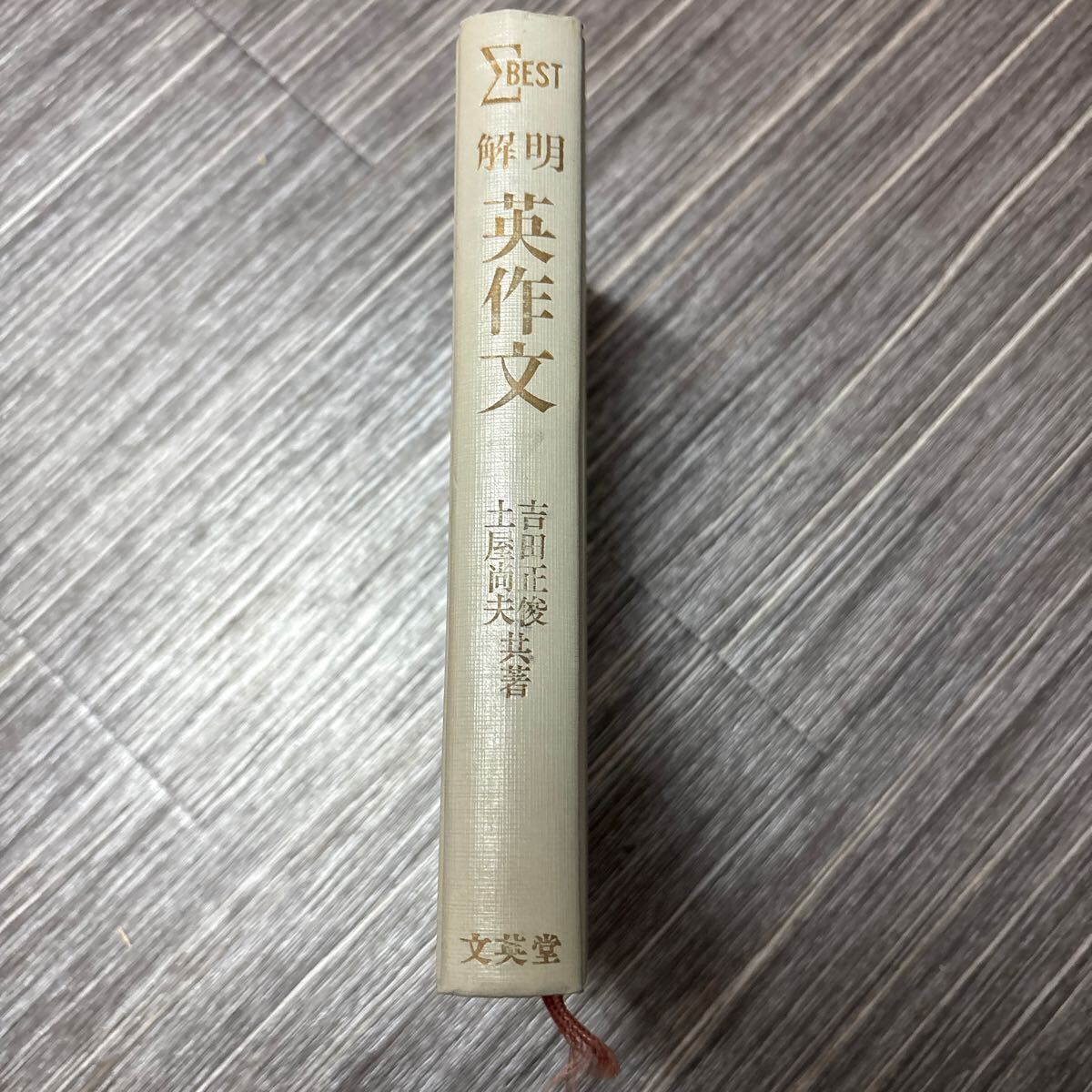 おトク情報がいっぱい！ 2025年最新】Yahoo!オークション -文英堂 英語(学習参考書)の 英文法