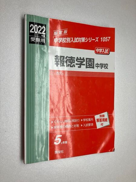 中学受験 中学校受験 中学入試 中学校入試 私立中学校 中学校別入試対策シリーズ 報徳学園中学校