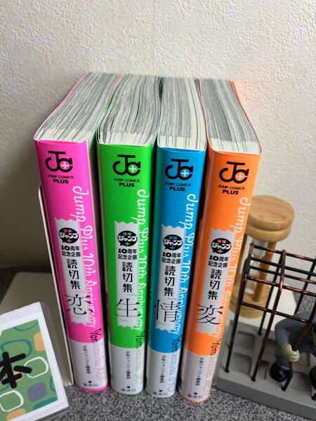 【新刊早い者勝ちセール】「少年ジャンプ+編集部 読切集 『恋』『情』『生』『変』」【全巻完結セット】