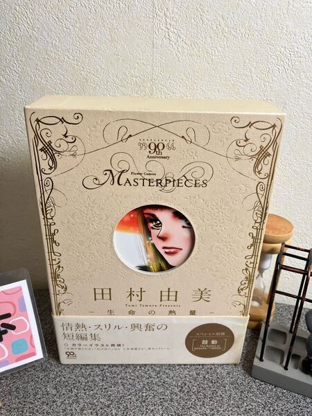 「田村由美-生命の熱量-」【初版】【目玉商品】田村 由美 【コミック割対象】