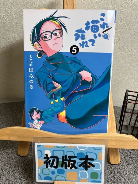 【コミック割対象】「これ描いて死ね 5」【初版】とよ田 みのる