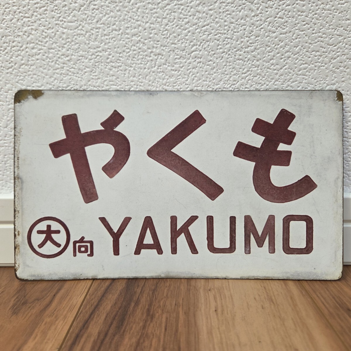 2025年最新】Yahoo!オークション -鉄道 愛称板(ホビー 2025年最新】Yahoo!オークション -鉄道 愛称板(ホビー