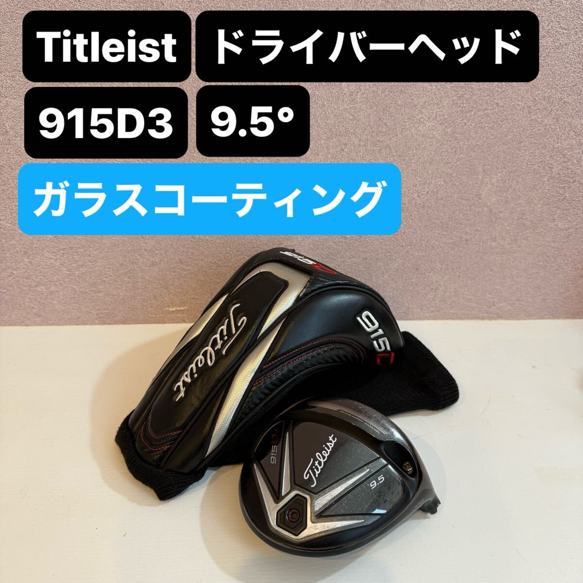 Yahoo!オークション -「タイトリスト 915 d3 ヘッド」の落札相場 Yahoo!オークション -「タイトリスト 915 d3 ヘッド」の落札相場