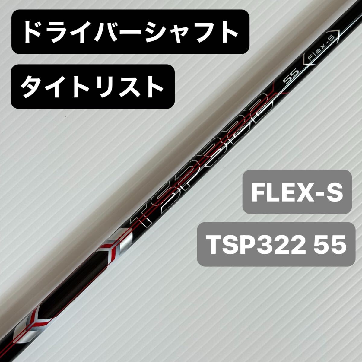 2025年最新】Yahoo!オークション -tsp322 55 シャフトの中古品 2025年最新】Yahoo!オークション -tsp322 55 シャフトの中古品