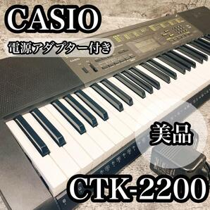 CASIO CTK-2200 電源アダプター付き 美品