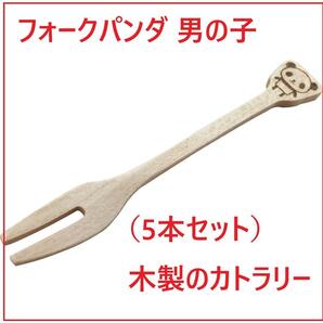フォークパンダ 男の子(5本セット)木製のカトラリー 木デザートフォーク