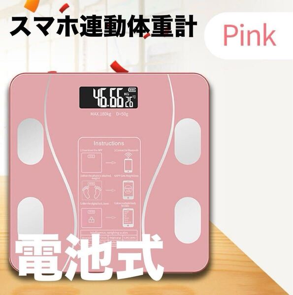 体重計 スマホ連動 電池式 体脂肪計 専用アプリ 体脂肪率 自動オフ