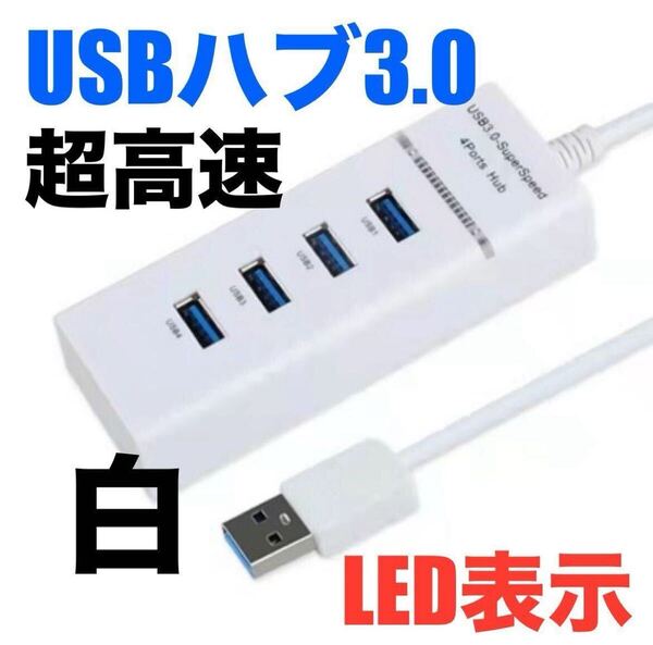 USBハブ 5Gbps 高速 4ポート 拡張 軽量 3.0 白 ホワイト