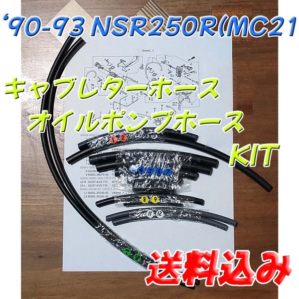 '90-'93 NSR250R(MC21) キャブレターホース/オイルポンプホース KIT