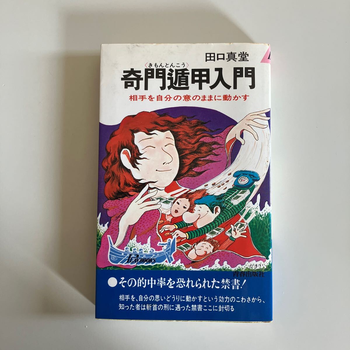 Yahoo!オークション -「奇門遁甲」(本、雑誌) の落札相場・落札価格