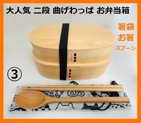 お得なセット!新品 曲げわっぱ2段弁当 お箸セット付 2段お弁当 白木③ 日本製