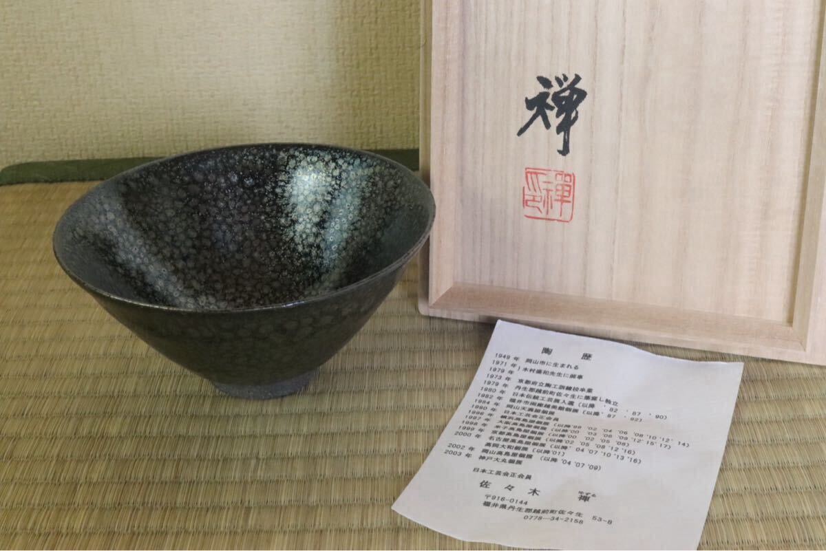 佐々木禅 土面天目 茶碗 共箱 印銘 茶道具 未使用 本物保証 Yahoo!オークション -「佐々木禅」の落札相場・落札価格