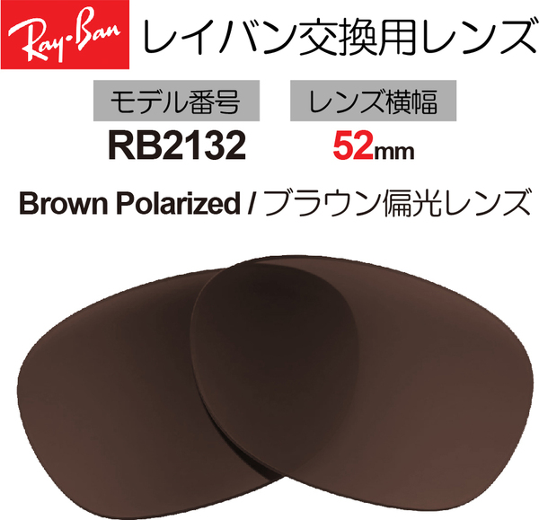 レイバン 交換用レンズ ブラウン 茶 レンズ幅52mm RB2132F RB2132 RAY-BAN サングラス