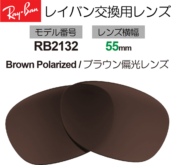 レイバン 交換用レンズ ブラウン 茶 レンズ幅55mm RB2132F RB2132 RAY-BAN Brown サングラス