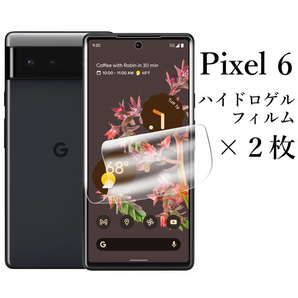 Google pixel 6 ハイドロゲルフィルム ×2枚●