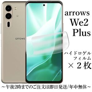 arrows We2 Plus F-51E M06 ハイドロゲルフィルム×2枚●