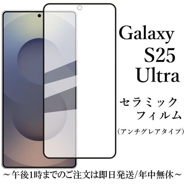 Galaxy S25 Ultra セラミックフィルム SC-52F SCG32●