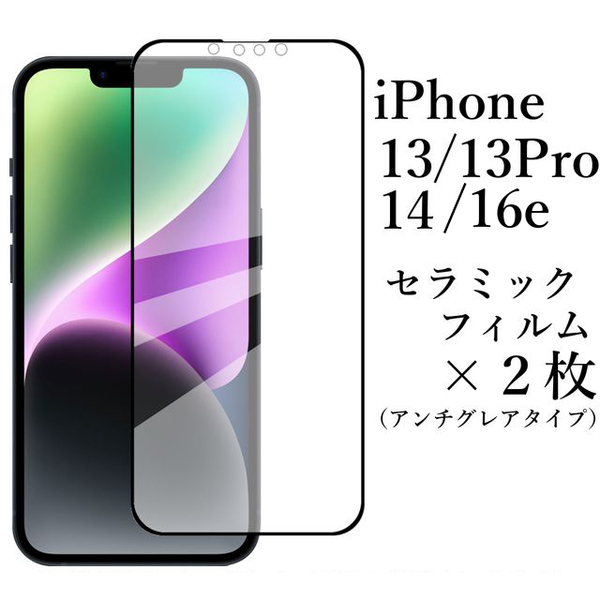 iPhone 16e 14 13Pro セラミックフィルム×2枚/アンチグレア●