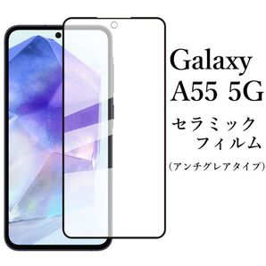 Galaxy A55 5G セラミックフィルム SC-53E SCG27●