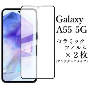 Galaxy A55 5G セラミックフィルム×2枚 SC-53E SCG27●