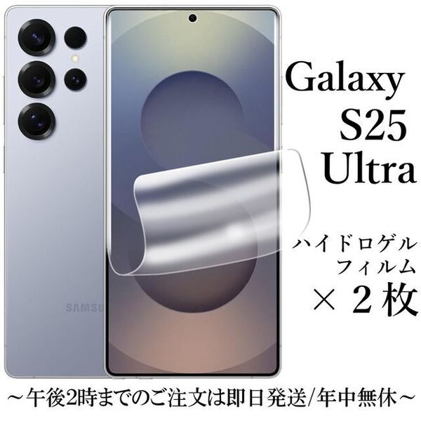 Galaxy S25 Ultra ハイドロゲルフィルム×2枚 SC-52F●