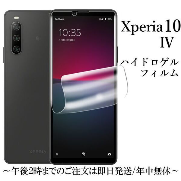 Xperia 10 IV SO-52C SOG07 ハイドロゲルフィルム●