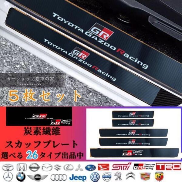 GRⅡ トヨタ TOYOTA ドアサイドステップガード スカッフプレート 汎用 汚れキズ防止 5P