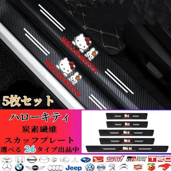 【お値下げ中2260円→2000円】 ドアサイドステップガード スカッフプレートキズ 5P ハローキティ 汚れ防止