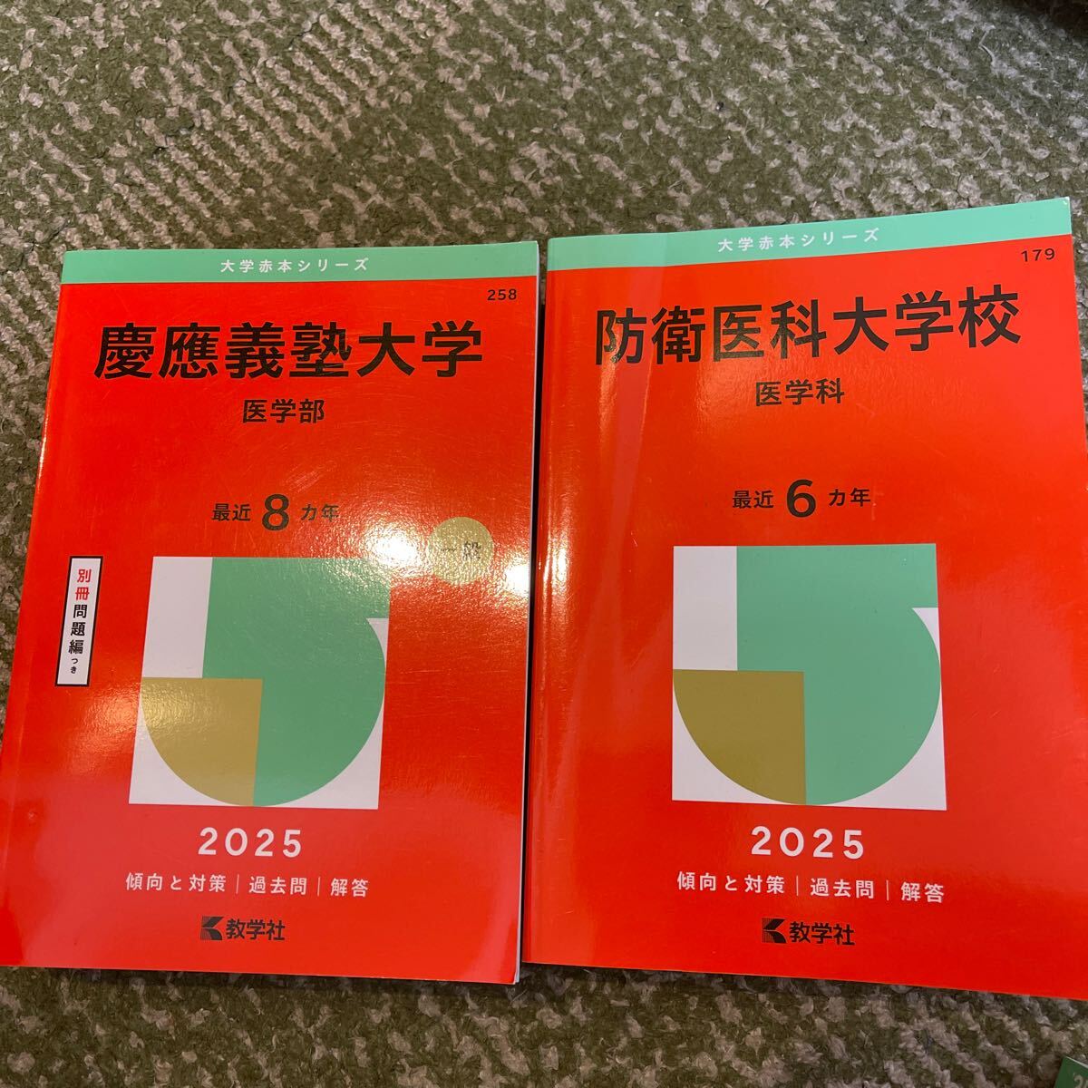 慶應義塾大学 医学部 青本 過去問 駿台文庫 2024 大学入試完全