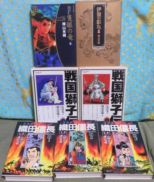 【横山光輝 愛蔵版戦国コミック7冊セット】「織田信長 第1-3巻」「戦国獅子伝 第2.3巻」「伊賀の影丸 第4巻」「隻眼の竜 第4巻」
