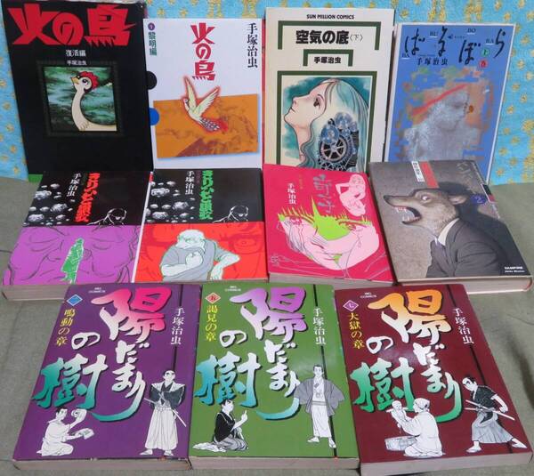 【手塚治虫 不揃いの11冊セット】きりひと讃歌 中下★奇子 下火の鳥 黎明*復活/陽だまりの樹②⑤⑦/空気の底 下/バンパイヤ②/ばるぼら 上
