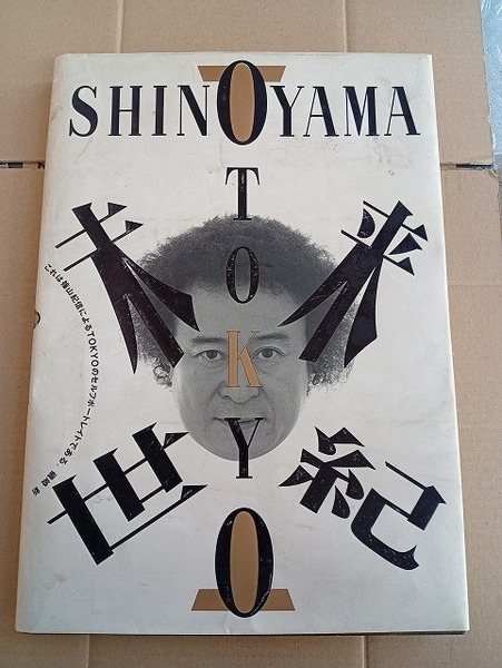 篠山紀信写真集:Tokyo未来世紀/1992 小学館/大型本/送料無料