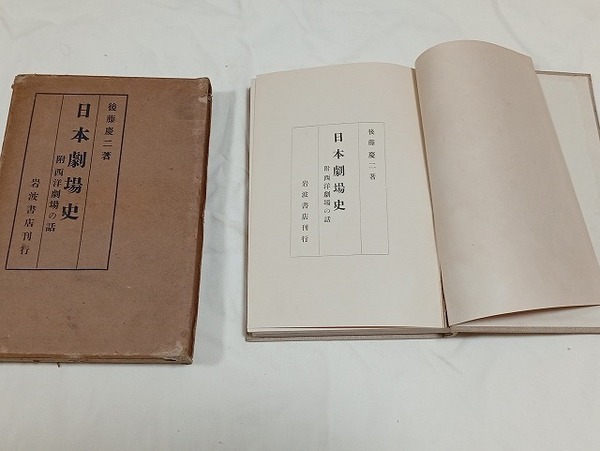 希少本「日本劇場史・後藤慶二」/岩波書店 大正14年初版/古本/断捨離/送料無料