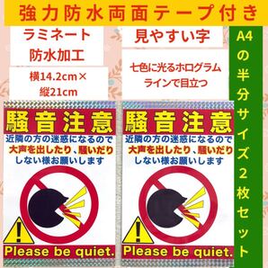 2枚 両面テープ付き 騒音注意 防水ラミネート加工 激安 防犯 警告 張り紙 ポスター シール ステッカー パネル 看板