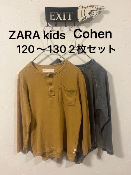 ZARAkids Cohen 130サイズ 2枚セット長袖カットソー ヘンリーネック 子供 男の子 120 おしゃれ