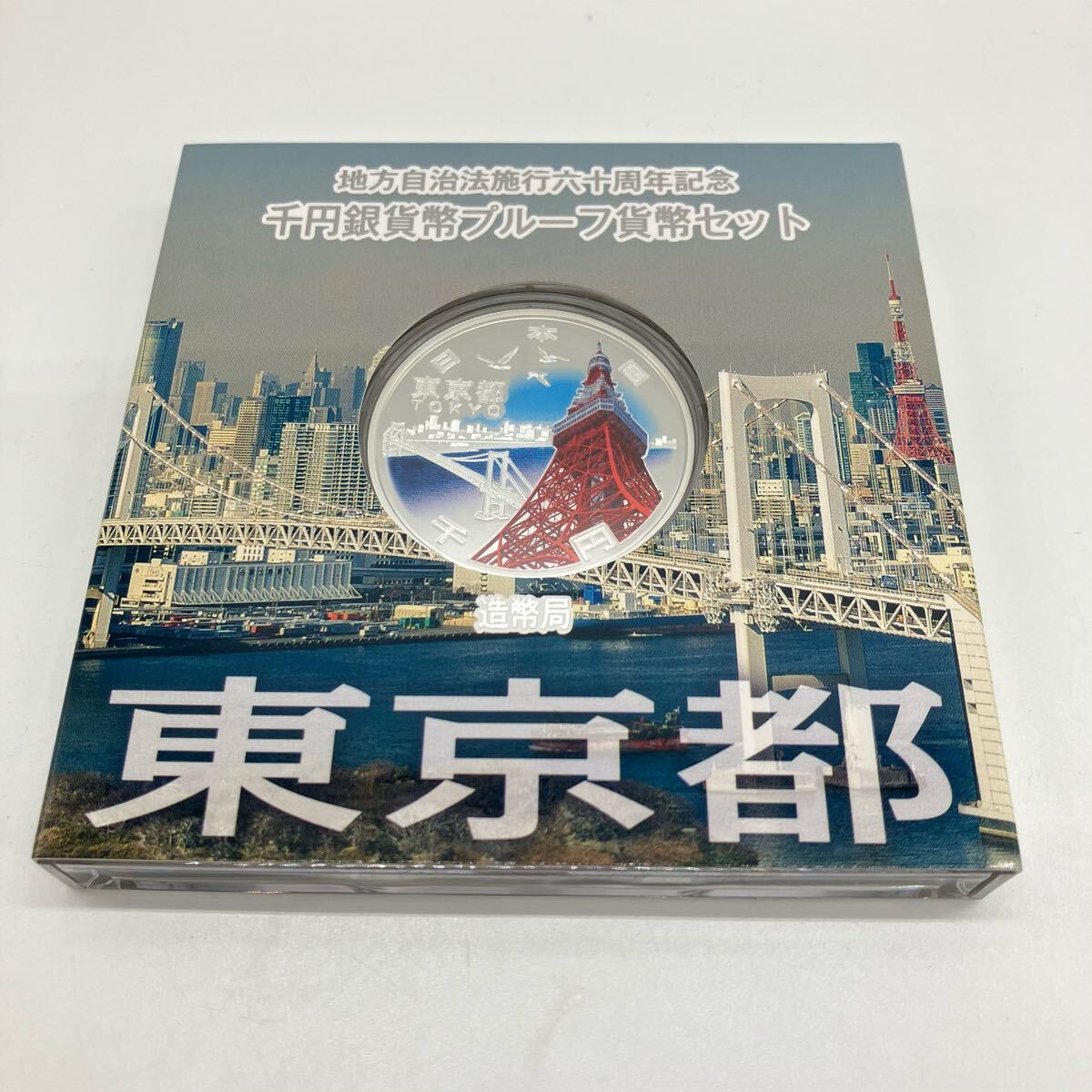 Yahoo!オークション -「地方自治60周年記念千円銀貨」(貨幣) の Yahoo!オークション -「地方自治60周年記念千円銀貨」(貨幣) の