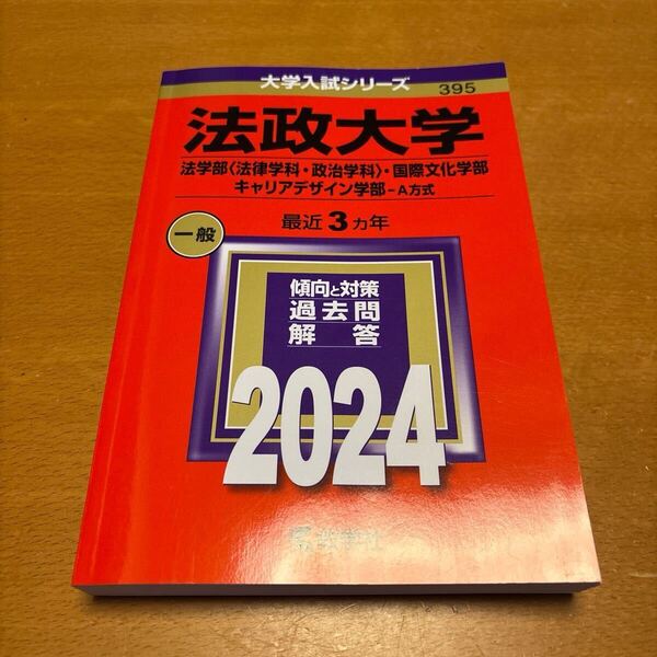 大学入試シリーズ【法政大学】赤本 2024 過去問 教学社