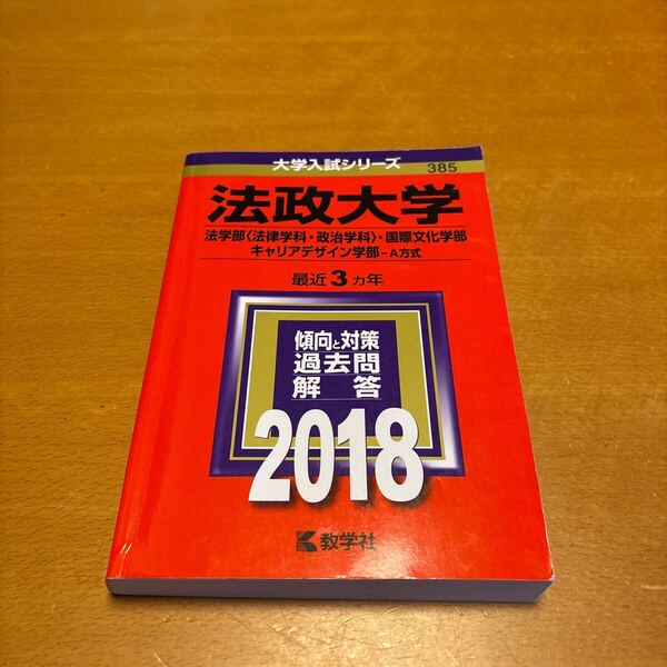 大学入試シリーズ【法政大学】赤本 2018 過去問 教学者