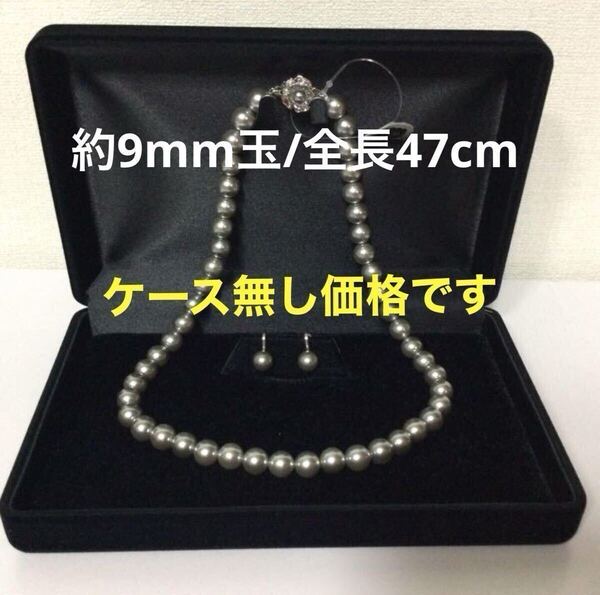 セール価格/最高級本貝パール ネックレス 9mm玉 全長約47cm/イヤリングセット カラー:ライトグレー/ピアスに変更も可能です