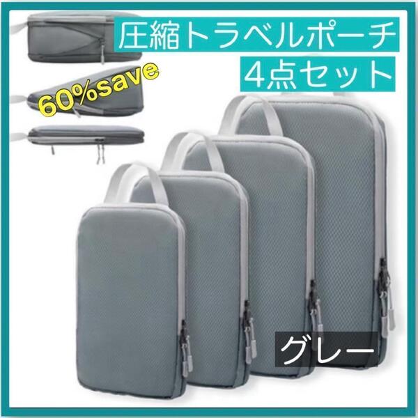 ◆旅行用圧縮袋 4枚 トラベルポーチ 圧縮ポーチ 圧縮バッグ 帰省 グレー