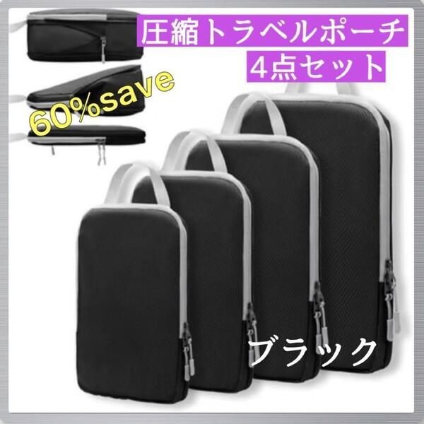 ◆旅行用圧縮袋 4枚 トラベルポーチ 圧縮ポーチ 簡単収納 帰省 ブラック