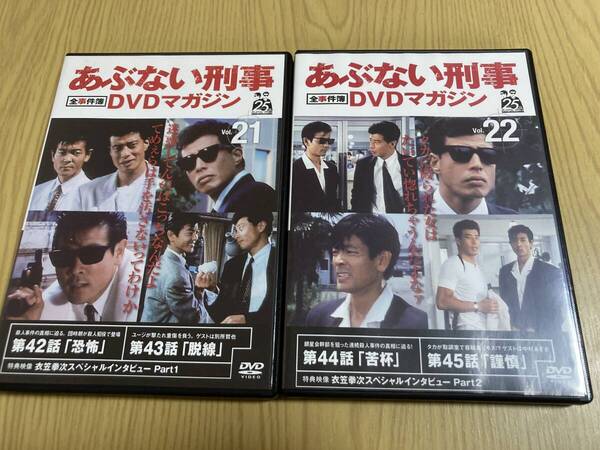 DVD「あぶない刑事全事件簿DVDマガジン vol.21・22」2本セット