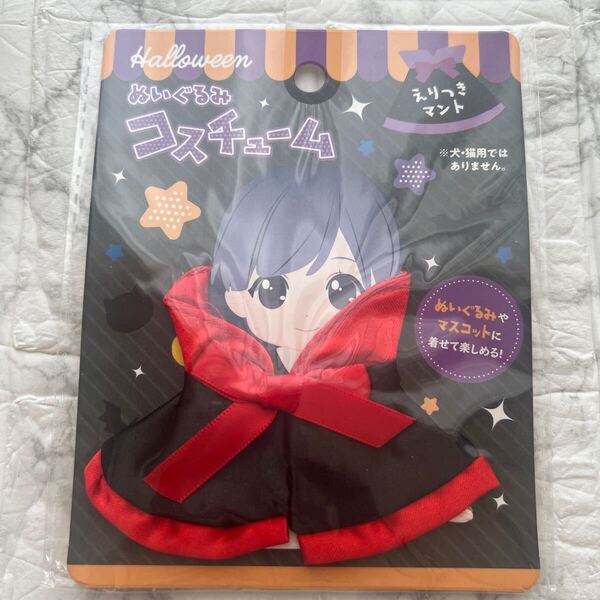 新品 未使用《セリア》えりつきマント 赤 黒 ハロウィン ぬいぐるみコスチューム