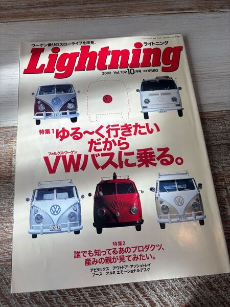 雑誌 ライトニング/Lightning ゆる〜く行きたいだからVWバスに乗る。 2002年 vol.102 10月号 ワーゲンバス