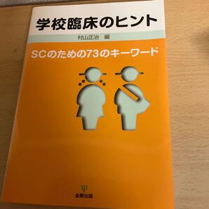 学校臨床のヒント SCのための73のキーワード 村山正治/編