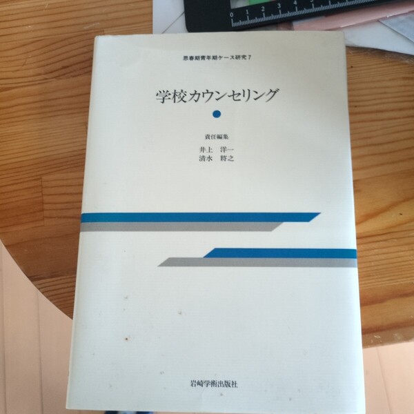 学校カウンセリング (思春期青年期ケース研究 7) 井上洋一/責任編集 清水将之/責任編集