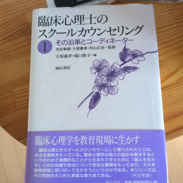 臨床心理士のスクールカウンセリング 1 大塚 義孝 他編